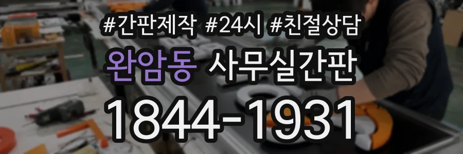 완암동 사무실간판 상담 전화 1844-1931