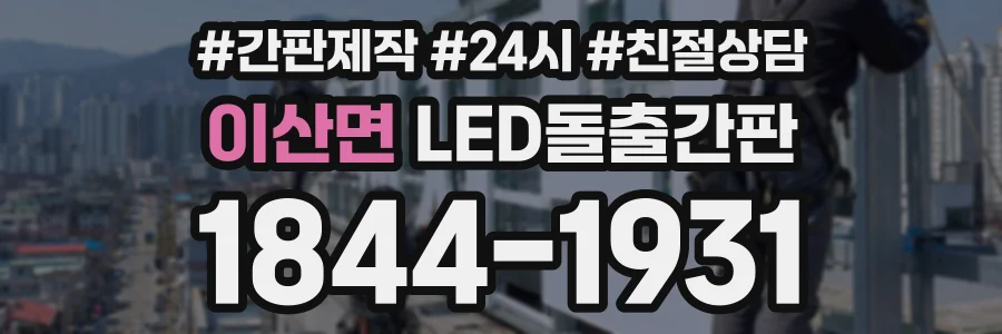 이산면 LED돌출간판 상담 전화 1844-1931