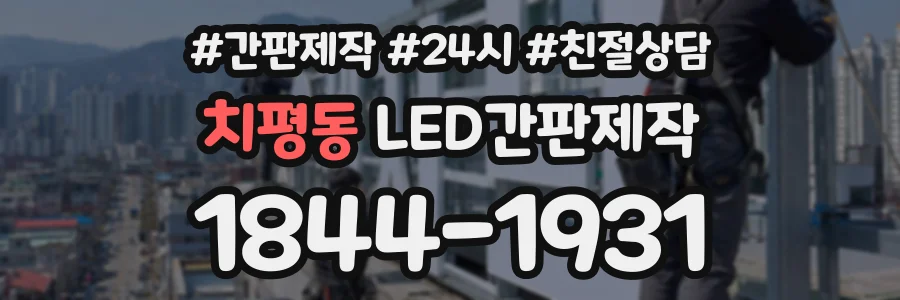 치평동 LED간판제작 상담 전화 1844-1931