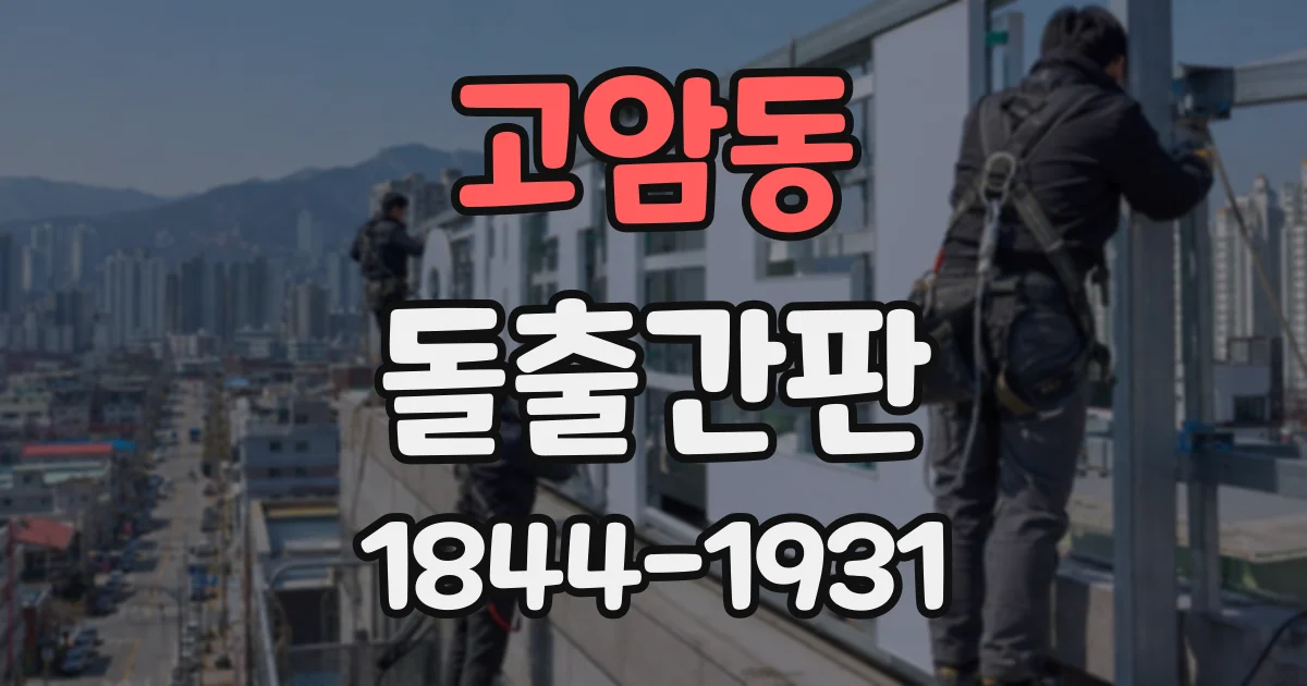 고암동 돌출간판