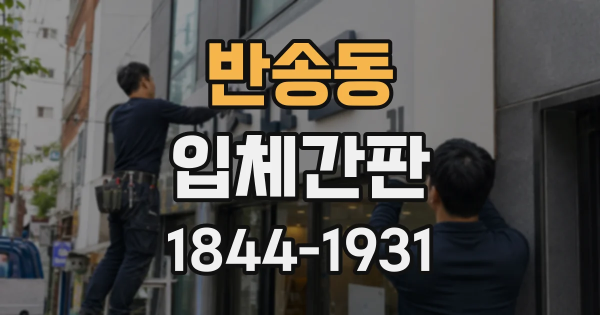 반송동 입체간판