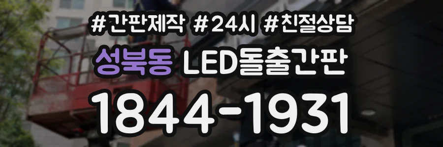 성북동 LED돌출간판 상담 전화 1844-1931