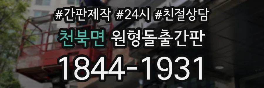 천북면 원형돌출간판 상담 전화 1844-1931