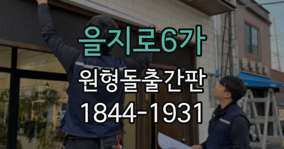 을지로6가 원형돌출간판