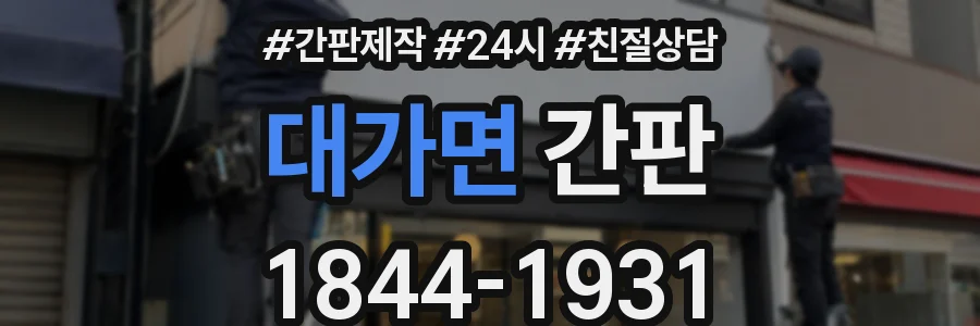 대가면 간판