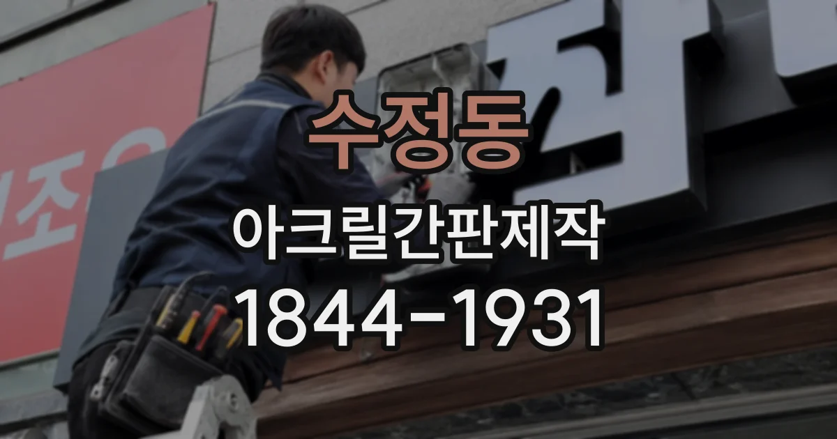 수정동 아크릴간판제작