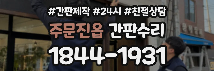 주문진읍 간판수리 상담 전화 1844-1931