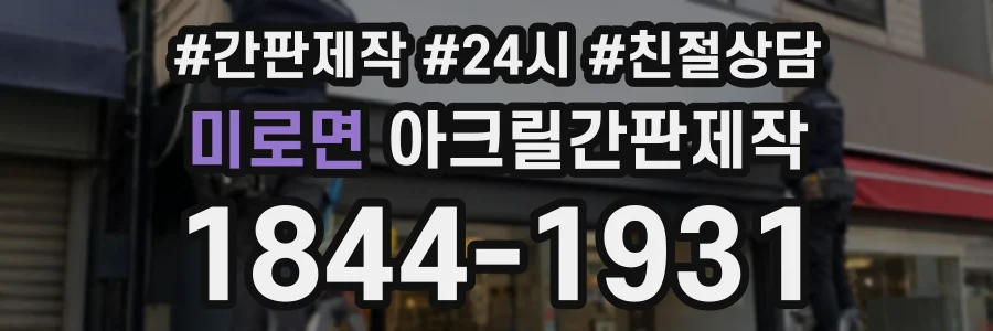 미로면 아크릴간판제작 상담 전화 1844-1931