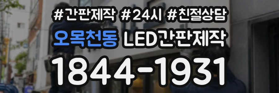 오목천동 LED간판제작 상담 전화 1844-1931
