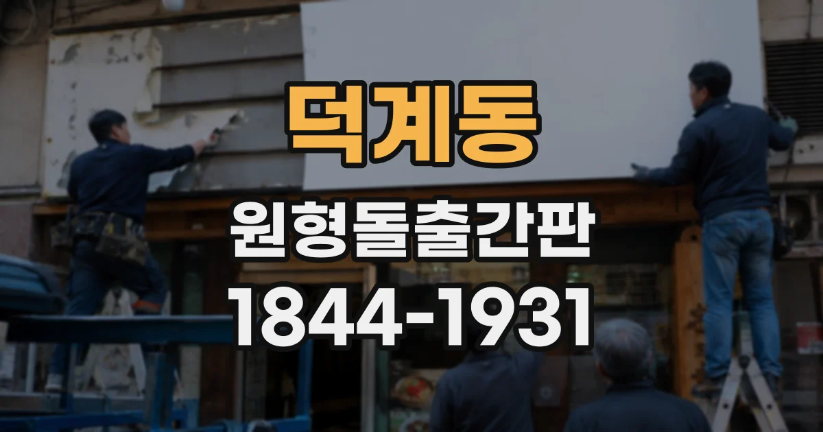 덕계동 원형돌출간판