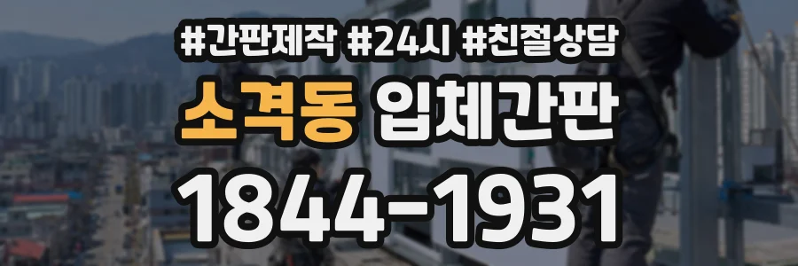 소격동 입체간판 상담 전화 1844-1931