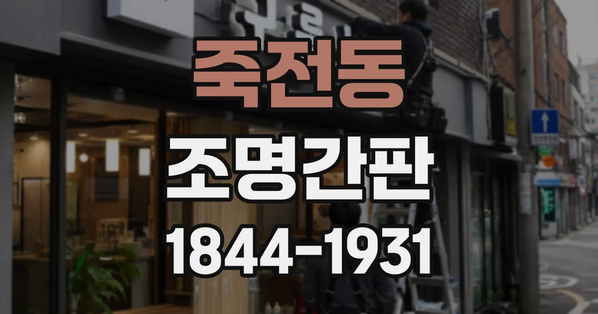 죽전동 조명간판