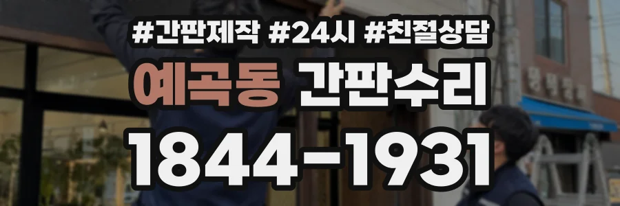 예곡동 간판수리 상담 전화 1844-1931