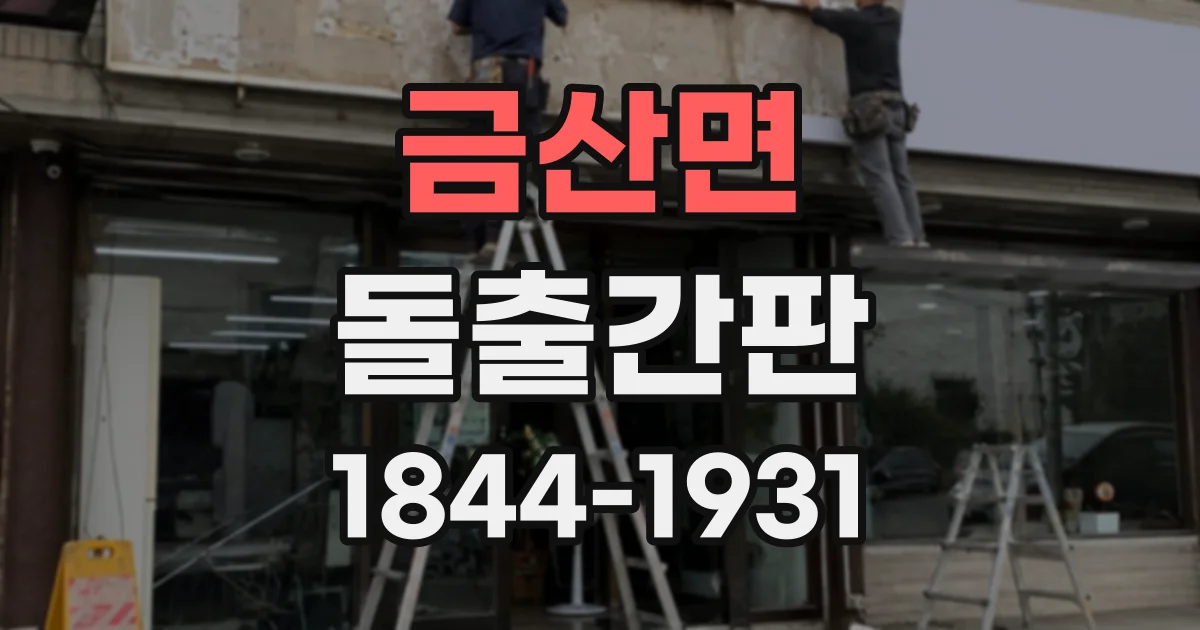 금산면 돌출간판