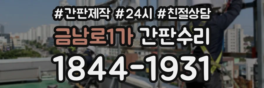 금남로1가 간판수리 상담 전화 1844-1931