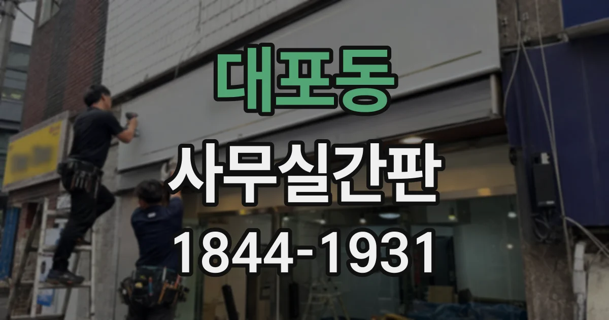 대포동 사무실간판