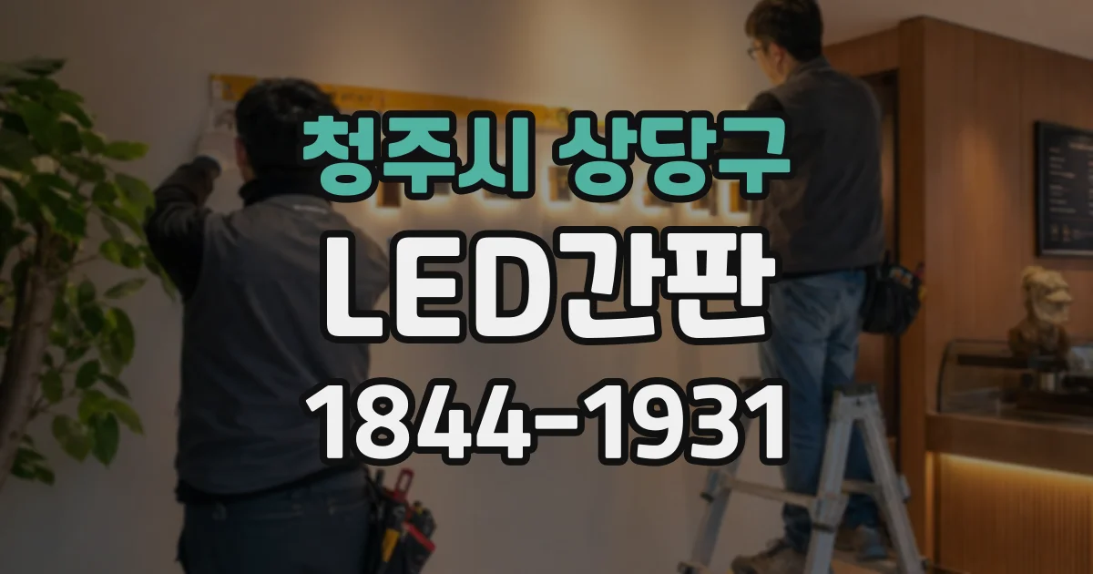 청주시 상당구 LED간판