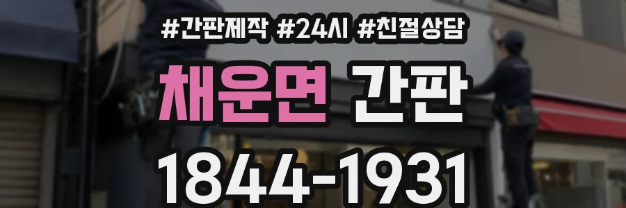 채운면 간판