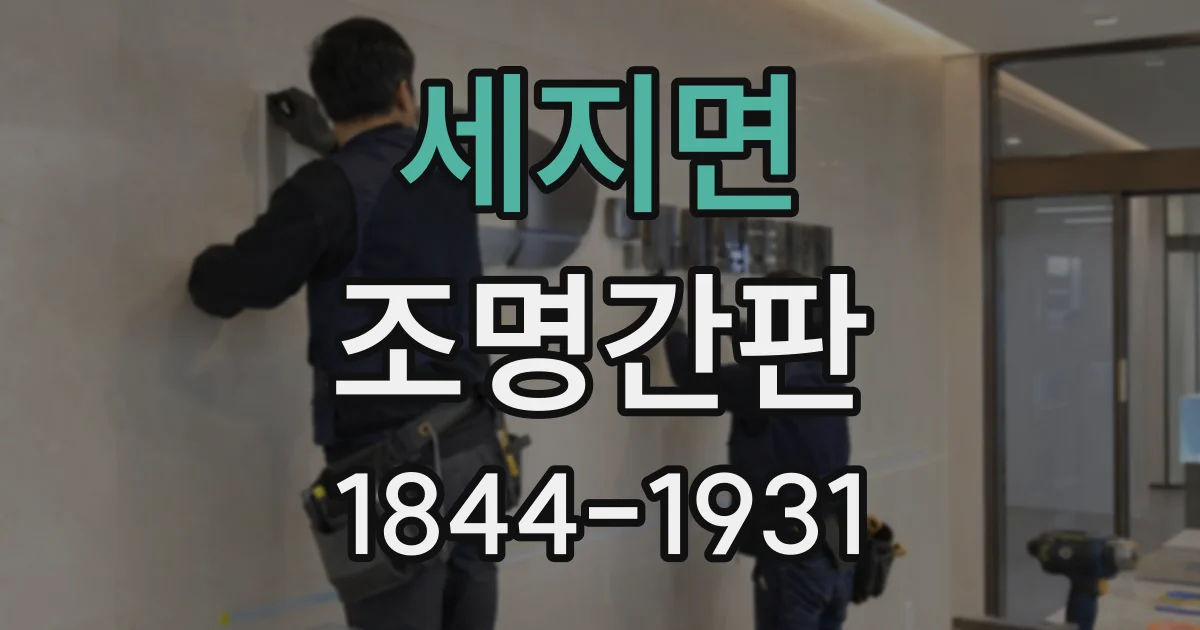 세지면 조명간판