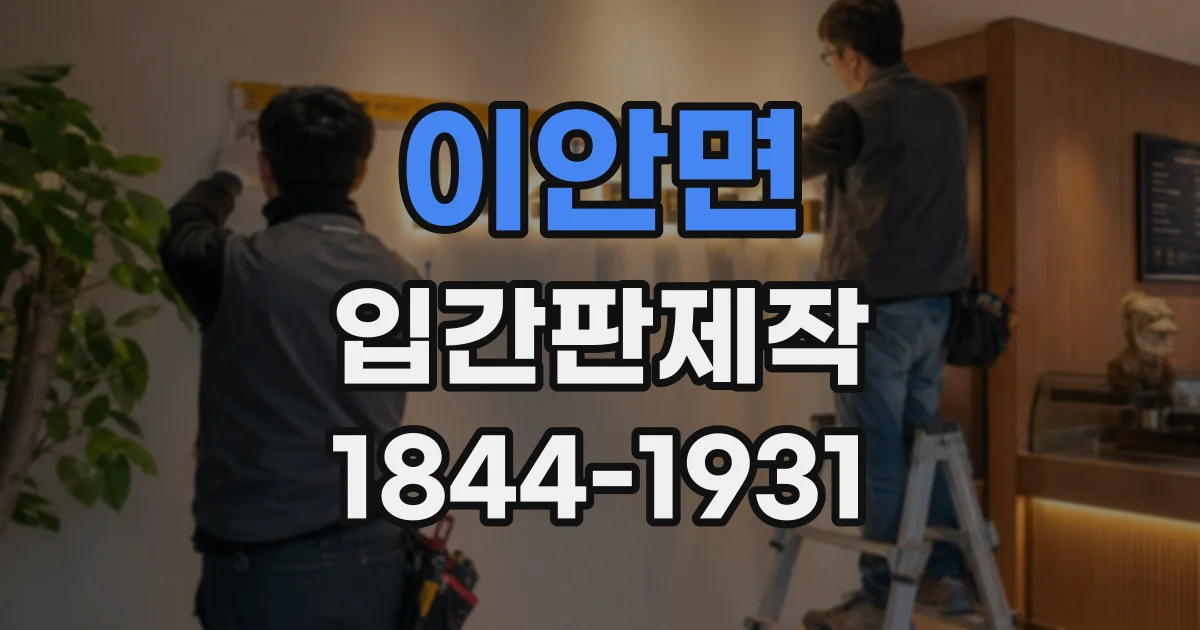 이안면 입간판제작