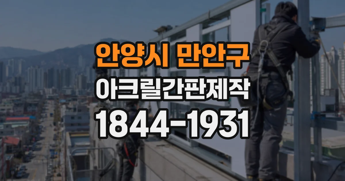 안양시 만안구 아크릴간판제작