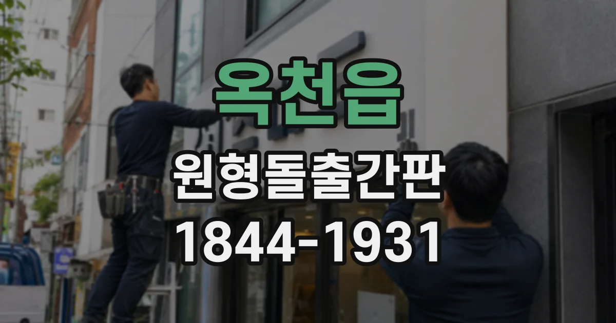 옥천읍 원형돌출간판