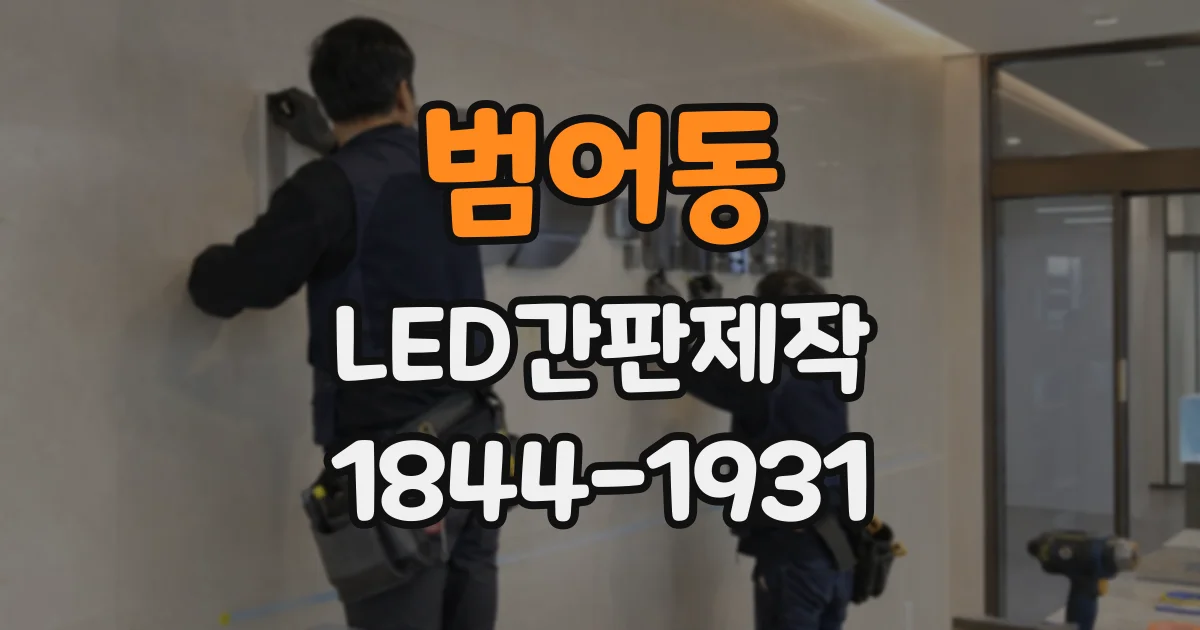 범어동 LED간판제작