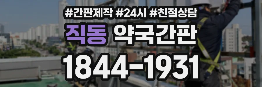 직동 약국간판 상담 전화 1844-1931