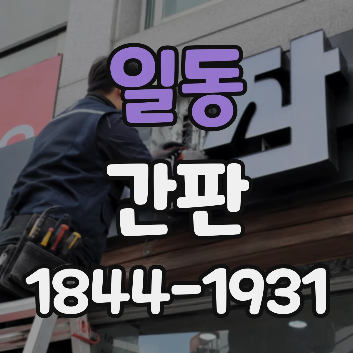 일동 간판
