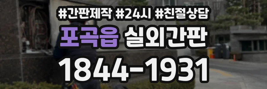 포곡읍 실외간판 상담 전화 1844-1931