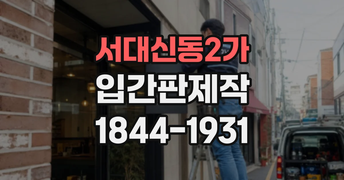 서대신동2가 입간판제작