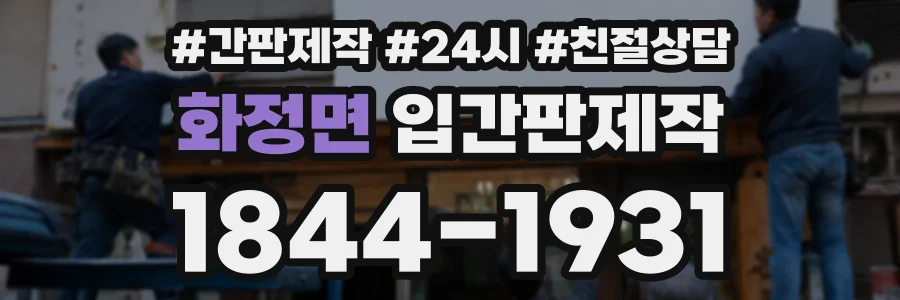 화정면 입간판제작 상담 전화 1844-1931