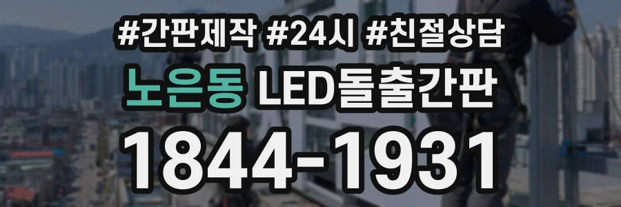 노은동 LED돌출간판 상담 전화 1844-1931