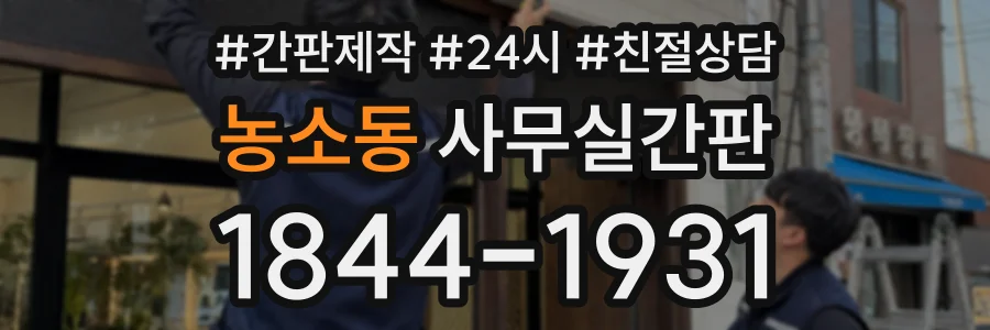 농소동 사무실간판 상담 전화 1844-1931
