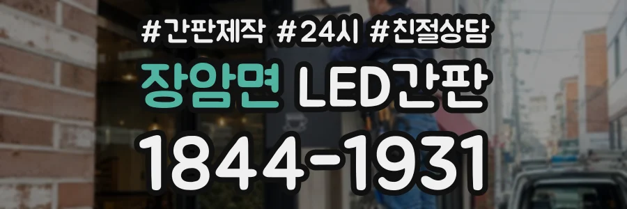 장암면 LED간판 상담 전화 1844-1931