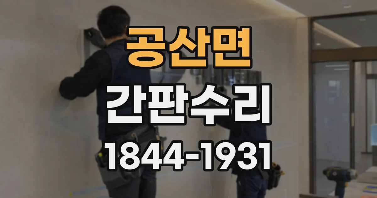 공산면 간판수리