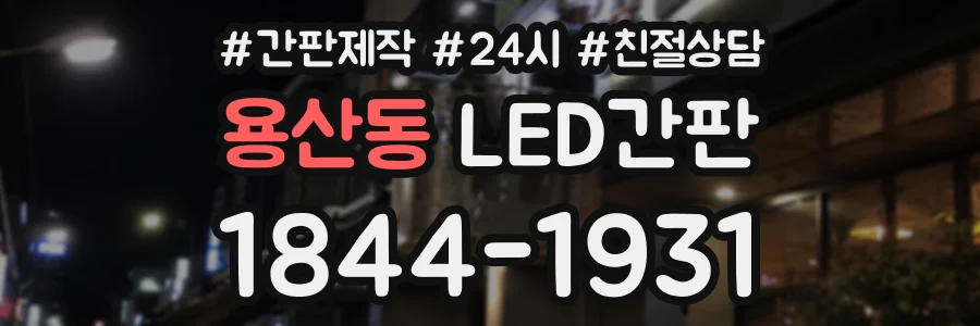 용산동 LED간판 상담 전화 1844-1931