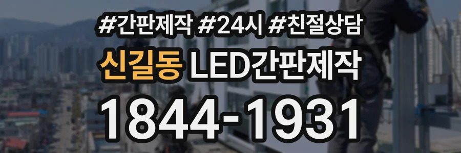 신길동 LED간판제작 상담 전화 1844-1931