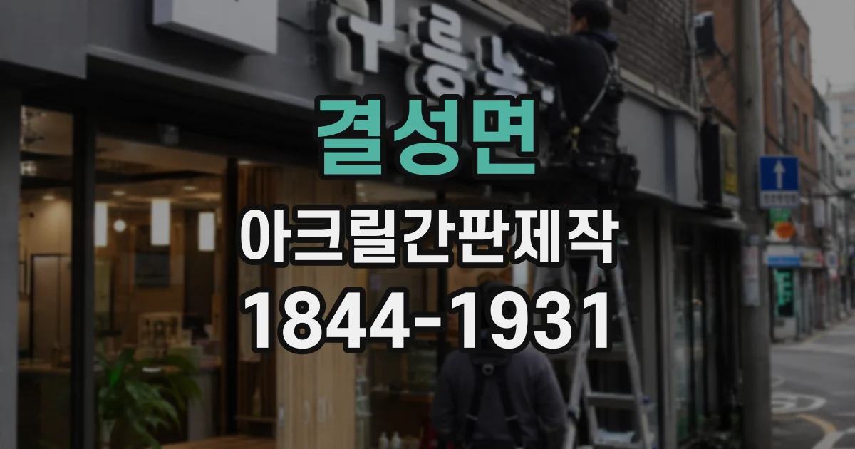 결성면 아크릴간판제작