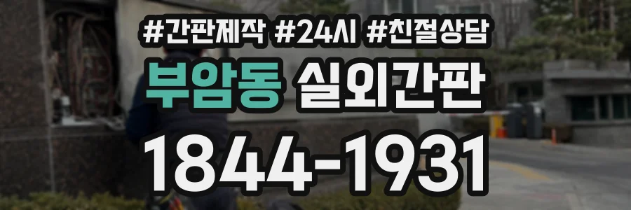 부암동 실외간판 상담 전화 1844-1931