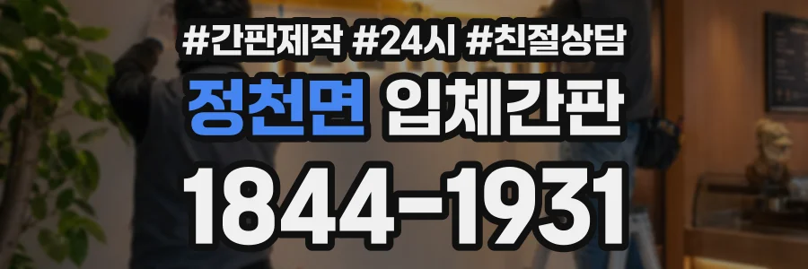 정천면 입체간판 상담 전화 1844-1931