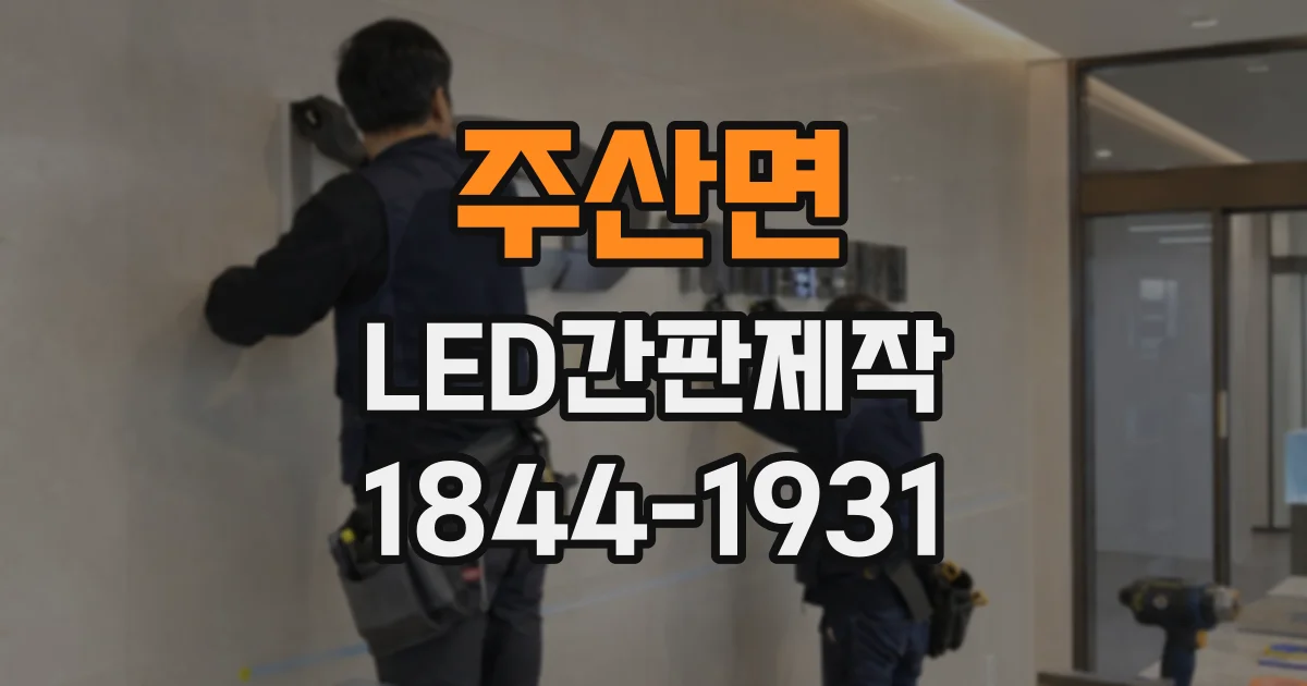 주산면 LED간판제작
