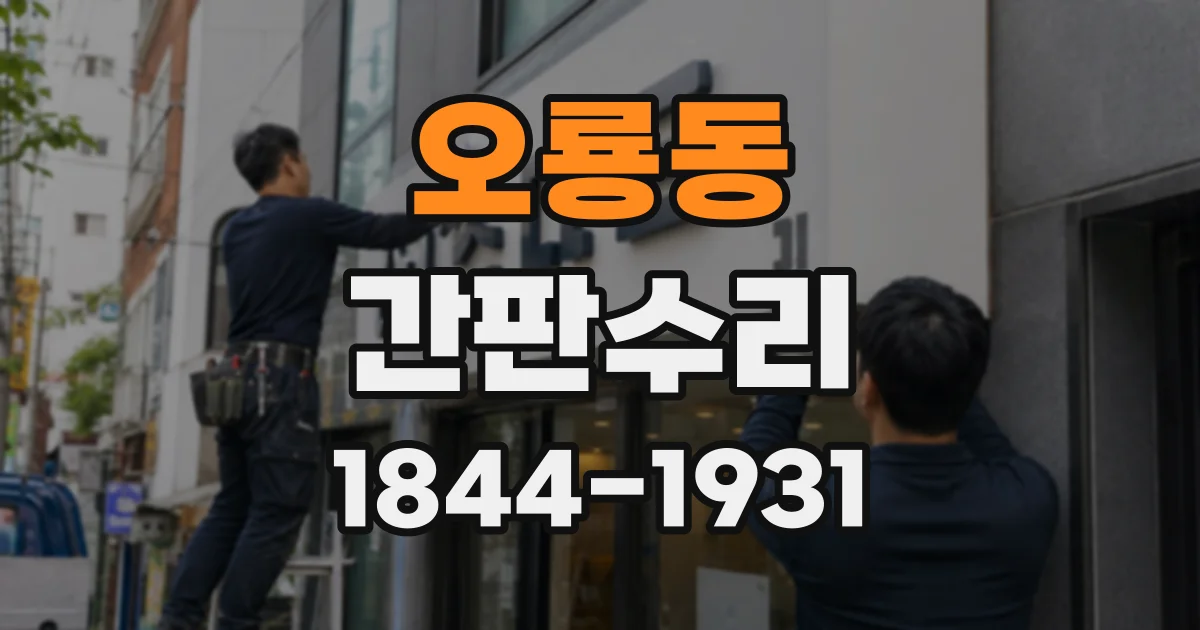 오룡동 간판수리