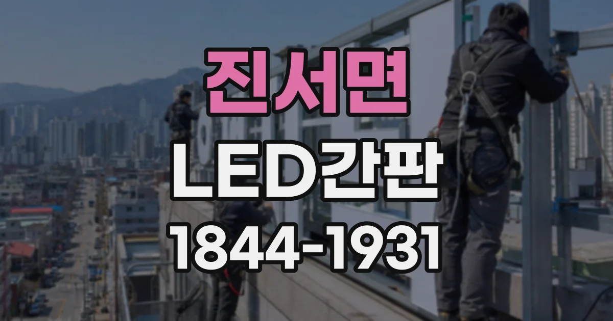 진서면 LED간판