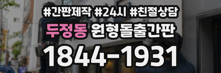 두정동 원형돌출간판 상담 전화 1844-1931