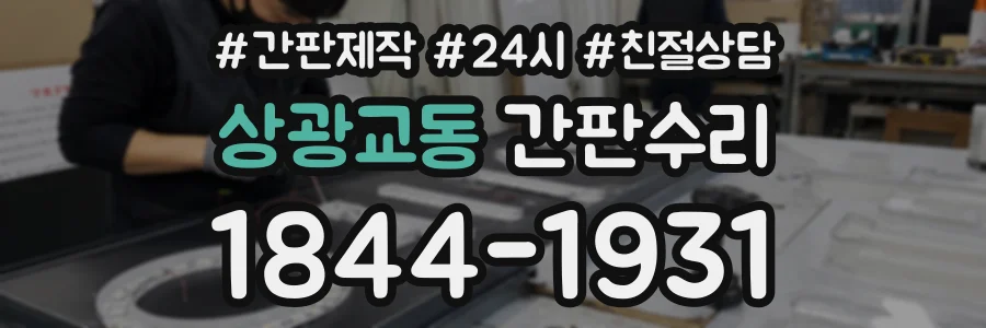 상광교동 간판수리 상담 전화 1844-1931