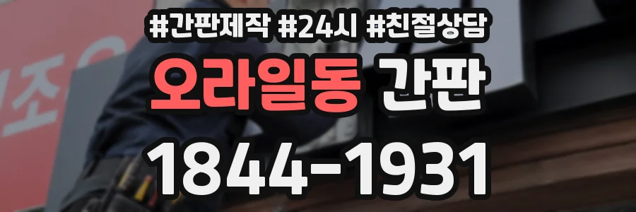 오라일동 간판