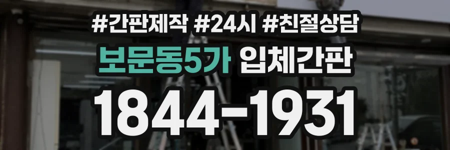 보문동5가 입체간판 상담 전화 1844-1931