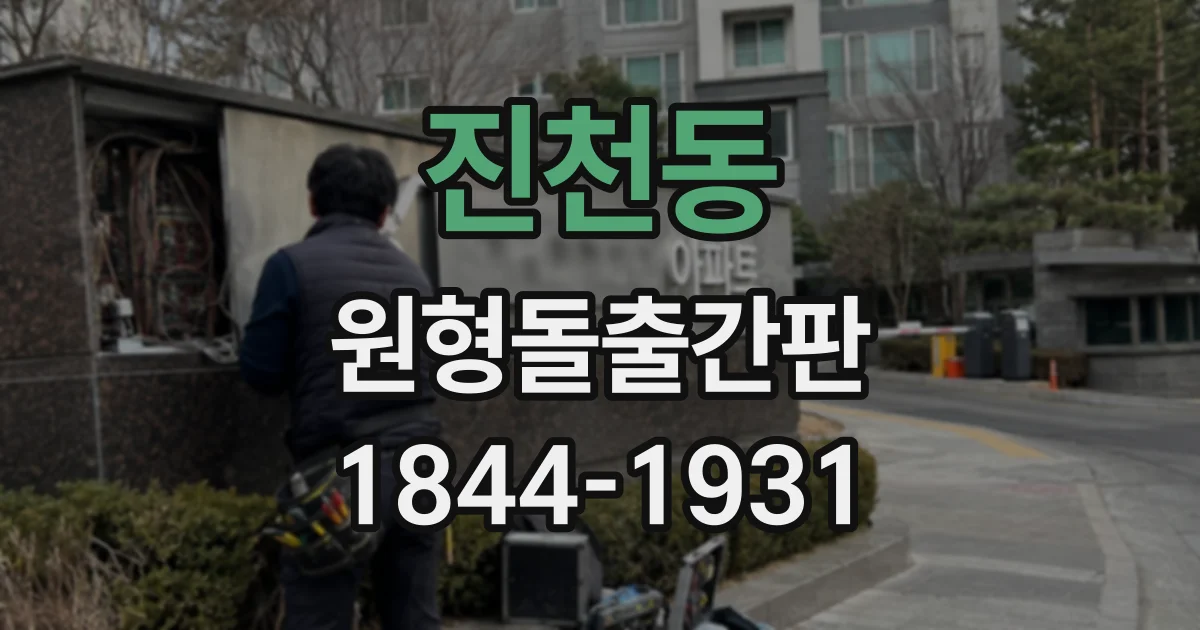 진천동 원형돌출간판