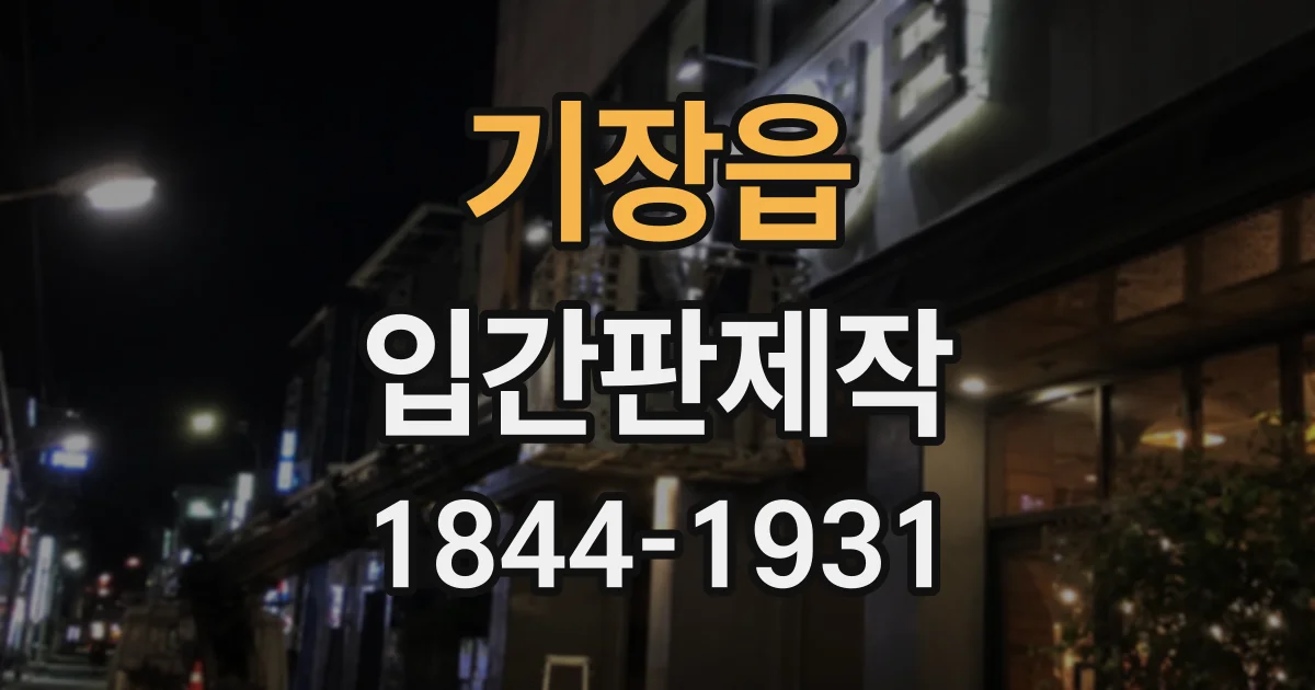 기장읍 입간판제작